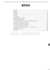 2020年-2021年比亚迪汉EV新能源维修手册-窗控系统