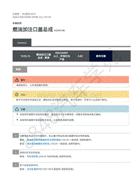 2020年路虎发现神行L550维修手册 501-03 车身封闭-燃油加注口盖总成