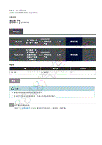 2020年路虎发现神行L550维修手册 501-03 车身封闭-前车门