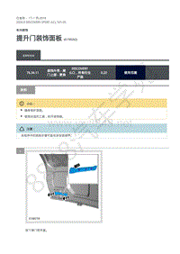 2020年路虎发现神行L550维修手册 501-05 提升门装饰面板