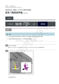 2020年路虎发现神行L550维修手册 415-01 前车门高音扬声器