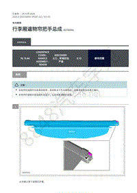 2020年路虎发现神行L550维修手册 501-05 行李厢遮物帘把手总成