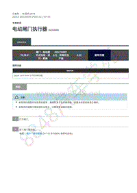 2020年路虎发现神行L550维修手册 501-03 车身封闭-电动尾门执行器