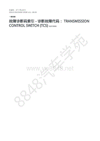 2020年路虎发现神行L550维修手册 100-00 故障代码-变速器换档旋钮 TCS 