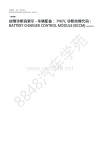 2020年路虎发现神行L550维修手册 100-00 故障代码-蓄电池充电器控制模块 BCCM - 插电式混合动力电动汽车 PHEV 