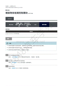 2020年路虎发现神行L550维修手册 413-09 警告设备-侧面物体检测控制模块