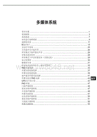 2020年-2021年比亚迪汉EV新能源维修手册-多媒体