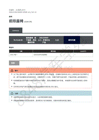 2020年路虎发现神行L550维修手册 501-10 前排座椅