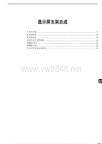 2020年-2021年比亚迪汉EV新能源维修手册-显示屏支架总成