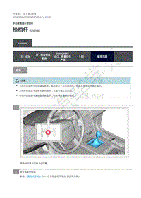 2020年路虎发现神行L550维修手册 312-02 手动变速器-换档杆