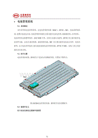 2020年-2021年比亚迪汉EV新能源维修手册-09-电池管理系统