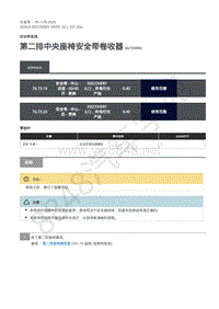 2020年路虎发现神行L550维修手册 501-20A 第二排中央座椅安全带卷收器