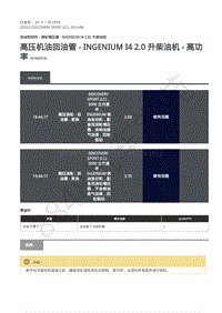 2020年路虎发现神行L550维修手册-303-04B 加油和控件-高压机油回油管 - Ingenium I4 2.0 升柴油机 - 高功率