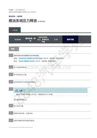 2020年路虎发现神行L550维修手册-310-00 燃油一般信息-燃油系统压力释放