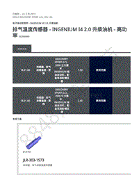 2020年路虎发现神行L550维修手册-303-14A 柴油机2.0L-排气温度传感器 - Ingenium I4 2.0 升柴油机 - 高功率