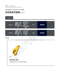 2020年路虎发现神行L550维修手册-303-14A 柴油机2.0L-加热型氧传感器