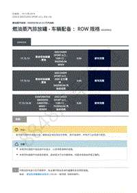 2020年路虎发现神行L550维修手册-303-113A 汽油机2.0L-燃油蒸汽排放罐 - 车辆配备 ROW 规格