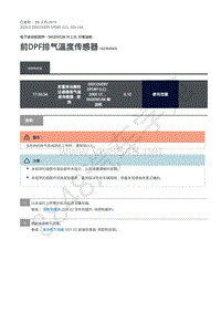 2020年路虎发现神行L550维修手册-303-14A 柴油机2.0L-前DPF排气温度传感器