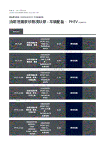 2020年路虎发现神行L550维修手册-303-13B 汽油机1.5L-油箱泄漏泵诊断模块泵 - 车辆配备 PHEV