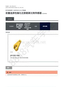 2020年路虎发现神行L550维修手册-303-14A 柴油机2.0L-前置选择性催化还原氮氧化物传感器