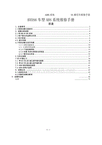 2011年比亚迪S6维修手册-11 ABS制动系统