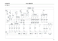 2017年比亚迪E5纯电动原厂电路图-24-空调（ 2）