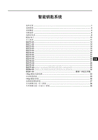 2017年比亚迪E5纯电动原厂维修手册-5AEV-智能钥匙系统