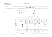 2017年比亚迪E5纯电动原厂电路图-17-高压电控总成（ 1）