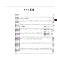 2017年比亚迪E5纯电动原厂维修手册-5AEV-SRS系统