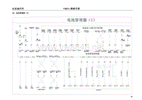 2017年比亚迪E5纯电动原厂电路图-30-电池管理器（ 1）