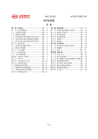 2011年比亚迪S6维修手册-04 483发动机维修手册