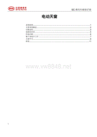 2018年比亚迪元EV维修手册（SCEB款）-全景天窗系统