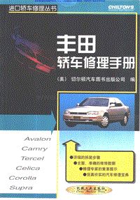 丰田轿车修理手册1
