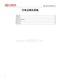 2018比亚迪元EV维修手册（SCEA款）行车记录仪