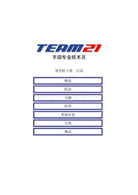 丰田TEAM21自学教材-2.9