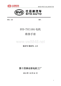 2013年比亚迪秦维修手册（混动车型）-BYD-TYC110A电机