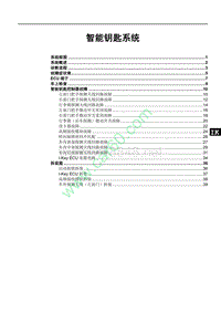 2018年比亚迪秦Pro EV维修手册-智能钥匙系统