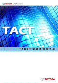 丰田技术报告-附件1- TACT系统零件保修功能操作手册 