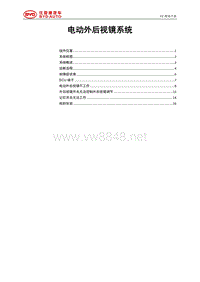 2018年比亚迪唐DM维修手册-电动外后视镜系统