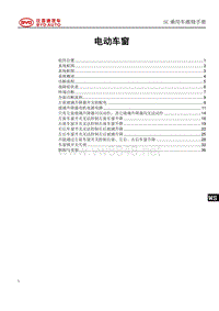 2018年比亚迪元EV维修手册（SCEB款）-窗控系统