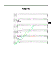 2018年比亚迪秦Pro EV维修手册-灯光系统