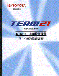 丰田TEAM21技术培训教材-4.6 NVH的修理课程