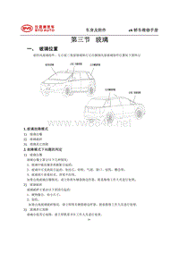 2014年比亚迪E6纯电动维修手册-03 玻璃