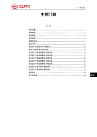 2018年比亚迪唐DM维修手册-中控门锁系统