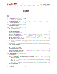 2018年比亚迪元EV维修手册（SCEB款）-内外饰