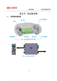 2014年比亚迪E6纯电动维修手册-05 高压配电箱