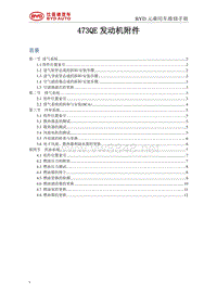 2016比亚迪元维修手册-473QE发动机附件00 目录