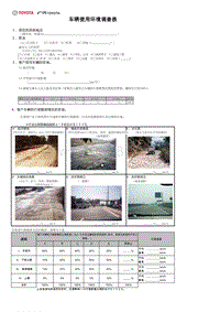 丰田技术通报-车辆使用环境调查表（附件二） 
