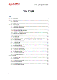 2016比亚迪元维修手册-5T14变速箱00 目录