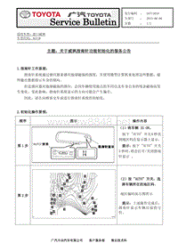 丰田技术报告-关于威飒指南针功能初始化公告